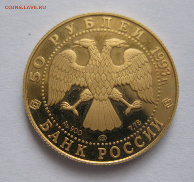 Монета 50 рублей 1993 года ЛМД  Олимпийский век России - IMG_9800.JPG