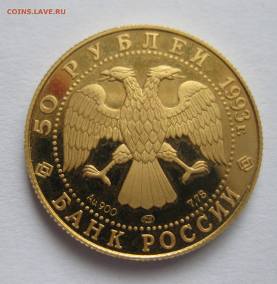 Монета 50 рублей 1993 года ЛМД  Олимпийский век России - IMG_9792.JPG