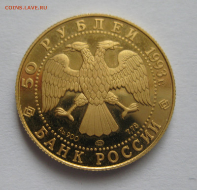 Монета 50 рублей 1993 года ЛМД  Олимпийский век России - IMG_9790.JPG