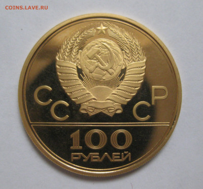 100 рублей 1979 ММД олимпиада 80Универсальный спортивный зал - m7.JPG