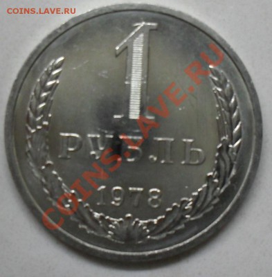 1 рубль 1978 года  мешковой до 29.01.2012  22-00 - 1978  реверс2.JPG
