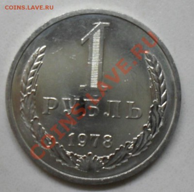 1 рубль 1978 года  мешковой до 29.01.2012  22-00 - 1978  реверс3.JPG