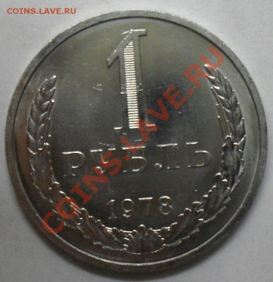 1 рубль 1978 года  мешковой до 29.01.2012  22-00 - 1978  реверс4.JPG
