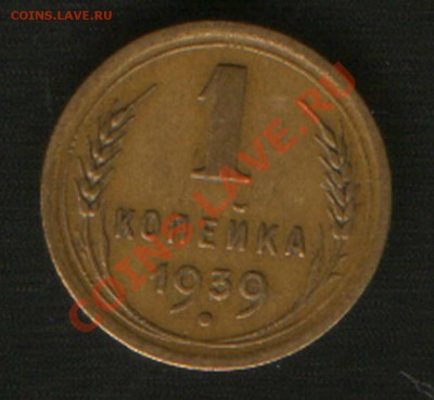 1 коп. 1939год. Ж ??? Узелки. - HWScan00871