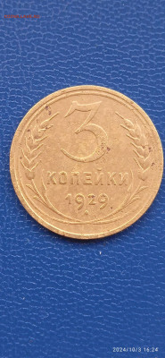 СССР 5 и 3 копейки 1929 гг. - 006