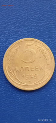 СССР 5 и 3 копейки 1929 гг. - 001