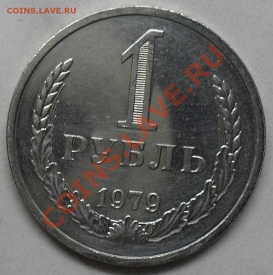 1 рубль 1979 года  мешковой до 29.01.2012  22-00 - 1979  реверс5.JPG