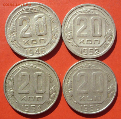 20 копеек 4 штуки 1946, 52, 54, 56. - SDC16725.JPG