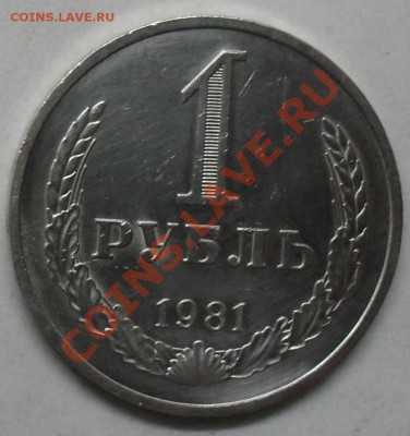 1 рубль 1981 года малая звезда мешковой до 29.01.2012 22-00 - 1981 малая звезда реверс2.JPG