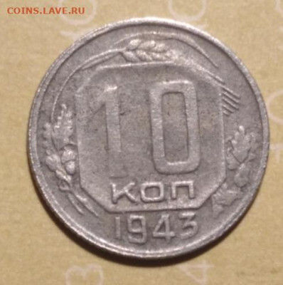 10;15;20 копеек 1939-1955 до 05.10.2024 в 22.00 МСК - IMG_20241003_203946