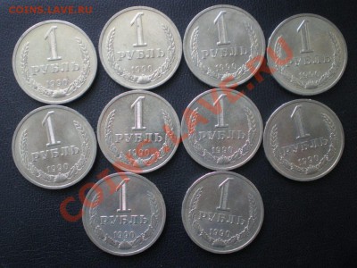 1 рубль СССР 1991 М - 10шт, 1990 - 10шт. - P1260003.JPG