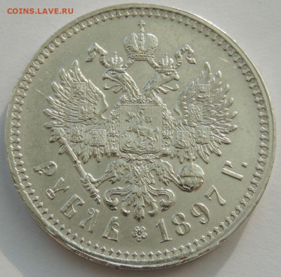 Рубль 1897 года ** (в Коллекцию) до 22:00 8 октября - DSCN3398.JPG