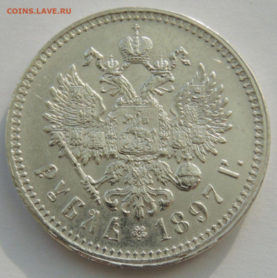 Рубль 1897 года ** (в Коллекцию) до 22:00 8 октября - DSCN3396.JPG