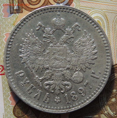 1 Рубль 1897 года ** (в Коллекцию) до 22:00 8 октября - DSCN3447.JPG