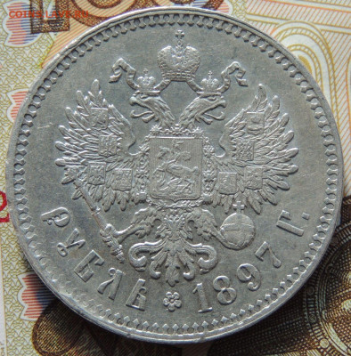 1 Рубль 1897 года ** (в Коллекцию) до 22:00 8 октября - DSCN3445.JPG