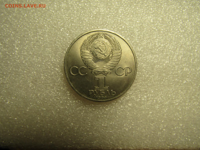 1 рубль Федоров  1983 г до 09,10 в 22,00 - IMG_4588.JPG