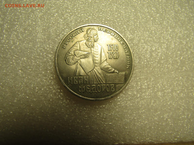 1 рубль Федоров  1983 г до 09,10 в 22,00 - IMG_4586.JPG