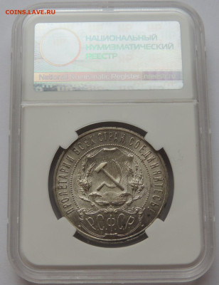 Рубль 1921 года MS61 ННР до 22:00 8 октября - DSCN3382.JPG
