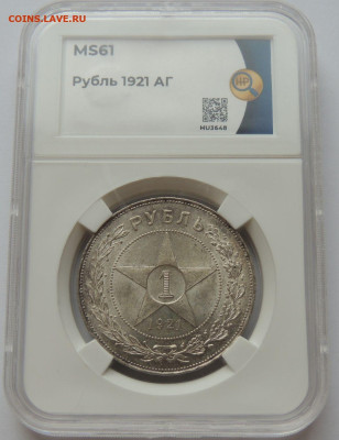 Рубль 1921 года MS61 ННР до 22:00 8 октября - DSCN3374.JPG