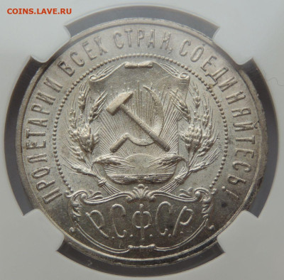 Рубль 1921 года MS61 ННР до 22:00 8 октября - DSCN3380.JPG