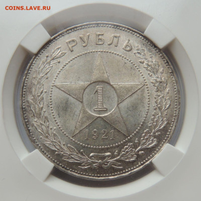 Рубль 1921 года MS61 ННР до 22:00 8 октября - DSCN3376.JPG