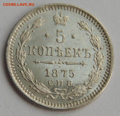 5 копеек 1875 года HI (в Коллекцию) до 22:00 8 октября - DSCN2733.JPG