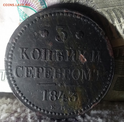 3 копейки серебромъ 1843 года Е. М. - IMG_20241003_223359
