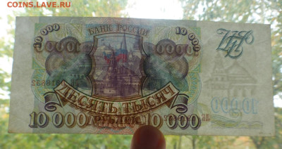 10000 рублей 1993 г., до 07.06 22-00 МСК - P1120998.JPG