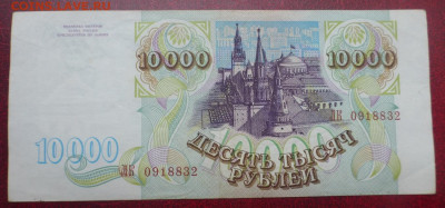 10000 рублей 1993 г., до 07.06 22-00 МСК - P1120997.JPG