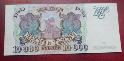 10000 рублей 1993 г., до 07.06 22-00 МСК - P1120996.JPG