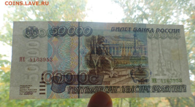 50000 рублей 1995 г., UNC-aUNC, до 07.10 22-00 МСК - P1120992.JPG