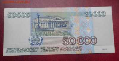 50000 рублей 1995 г., UNC-aUNC, до 07.10 22-00 МСК - P1120991.JPG
