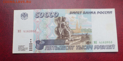 50000 рублей 1995 г., UNC-aUNC, до 07.10 22-00 МСК - P1120988.JPG