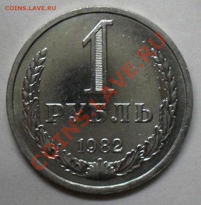 1 рубль 1982 года до 29.01.2012  22-00 - 1982  реверс2.JPG
