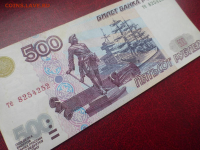 500 рублей 1997 г., мод. 2001, хорошая, до 07.10 22-00 МСК - P1120973.JPG