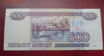 500 рублей 1997 г., мод. 2001, хорошая, до 07.10 22-00 МСК - P1120972.JPG