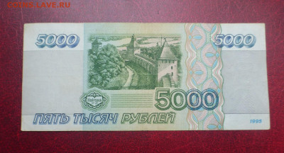 5000 рублей 1995 г., до 07.10 22-00 МСК - P1120994.JPG