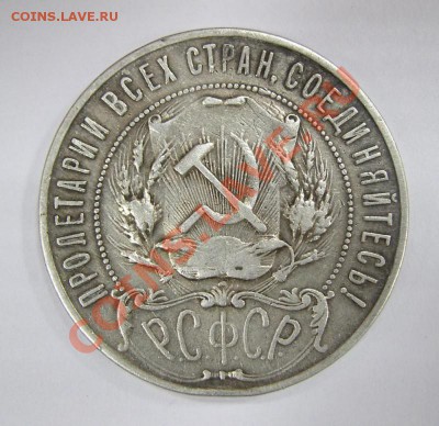 1 рубль 1922 года. - рубь.JPG