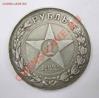 1 рубль 1922 года. - рубь 2.JPG