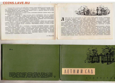 ЛЕТНИЙ САД 1969 г. до 10.10.24 г. в 23.00 - 020