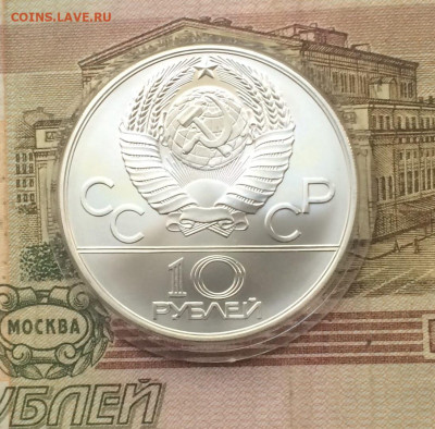 10 рублей 1977 год Олимпиада 80 Эмблема - 70