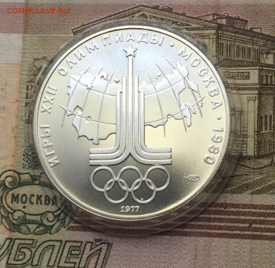 10 рублей 1977 год Олимпиада 80 Эмблема - 68