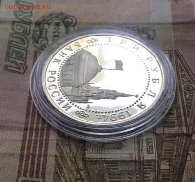 3 рубля 1994 год. Ленинград.Пруф. до 06.10 - 12