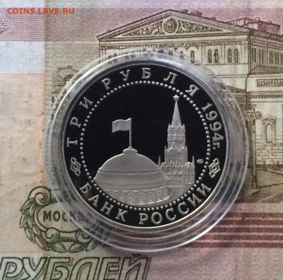3 рубля 1994 год. Ленинград.Пруф. до 06.10 - 11