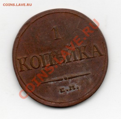 1 копейка 1832 ЕМ ФХ - img347