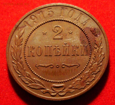2 копейки 1915 до 22.00 09.10.24 - 7.JPG
