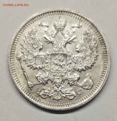 20 копеек 1916 UNC до 07.10.24 21-00 мск - IMG_20240919_165142