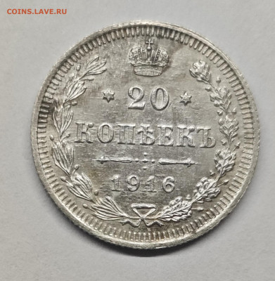 20 копеек 1916 UNC до 07.10.24 21-00 мск - IMG_20240919_165133