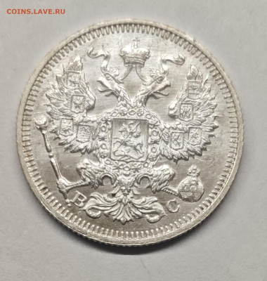 20 копеек 1915 UNC до 07.10.24 21-00 мск - IMG_20240919_165241