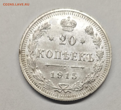 20 копеек 1915 UNC до 07.10.24 21-00 мск - IMG_20240919_165232